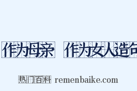 作为母亲·作为女人造句是什么意思的图片